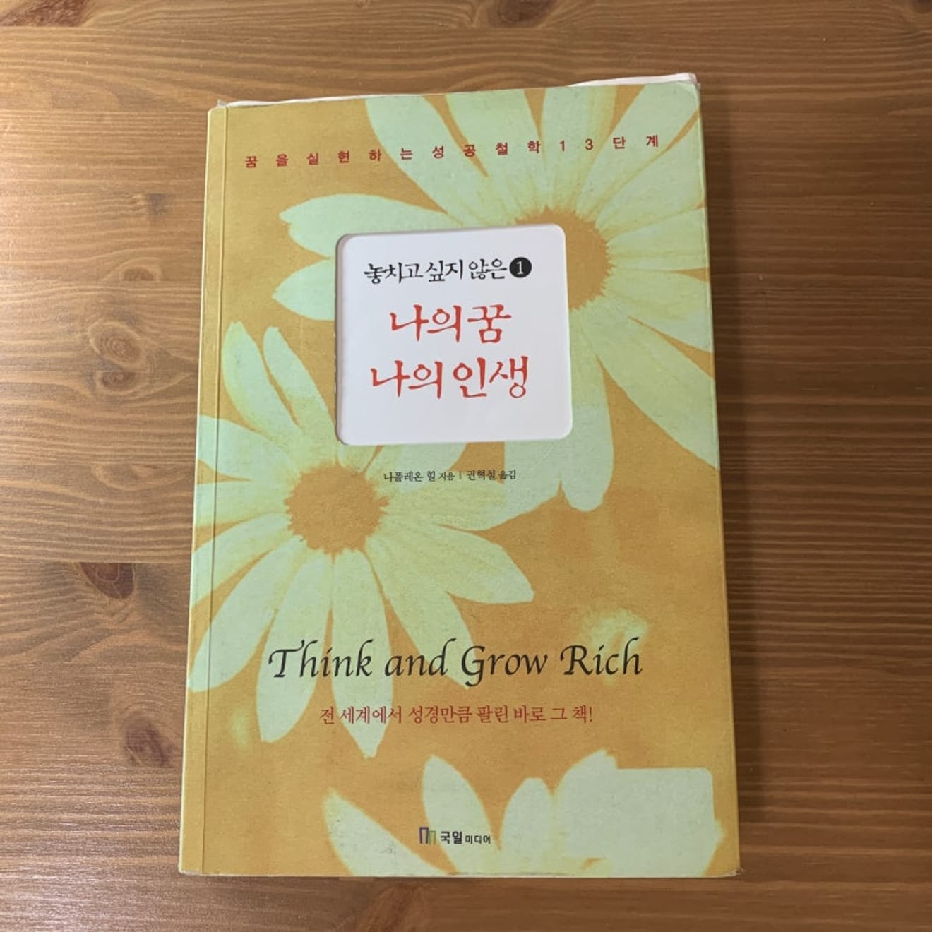 인내력을 단련하는 4가지 원칙 by 나폴레온힐