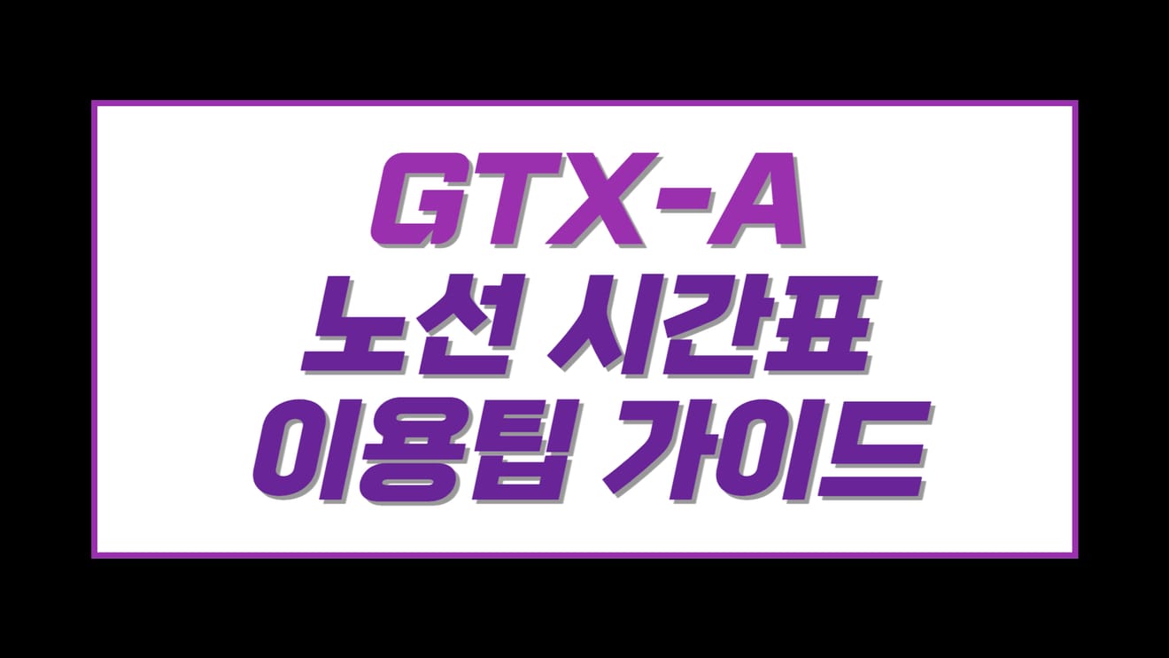 Руководство по использованию расписания линии GTX-A
