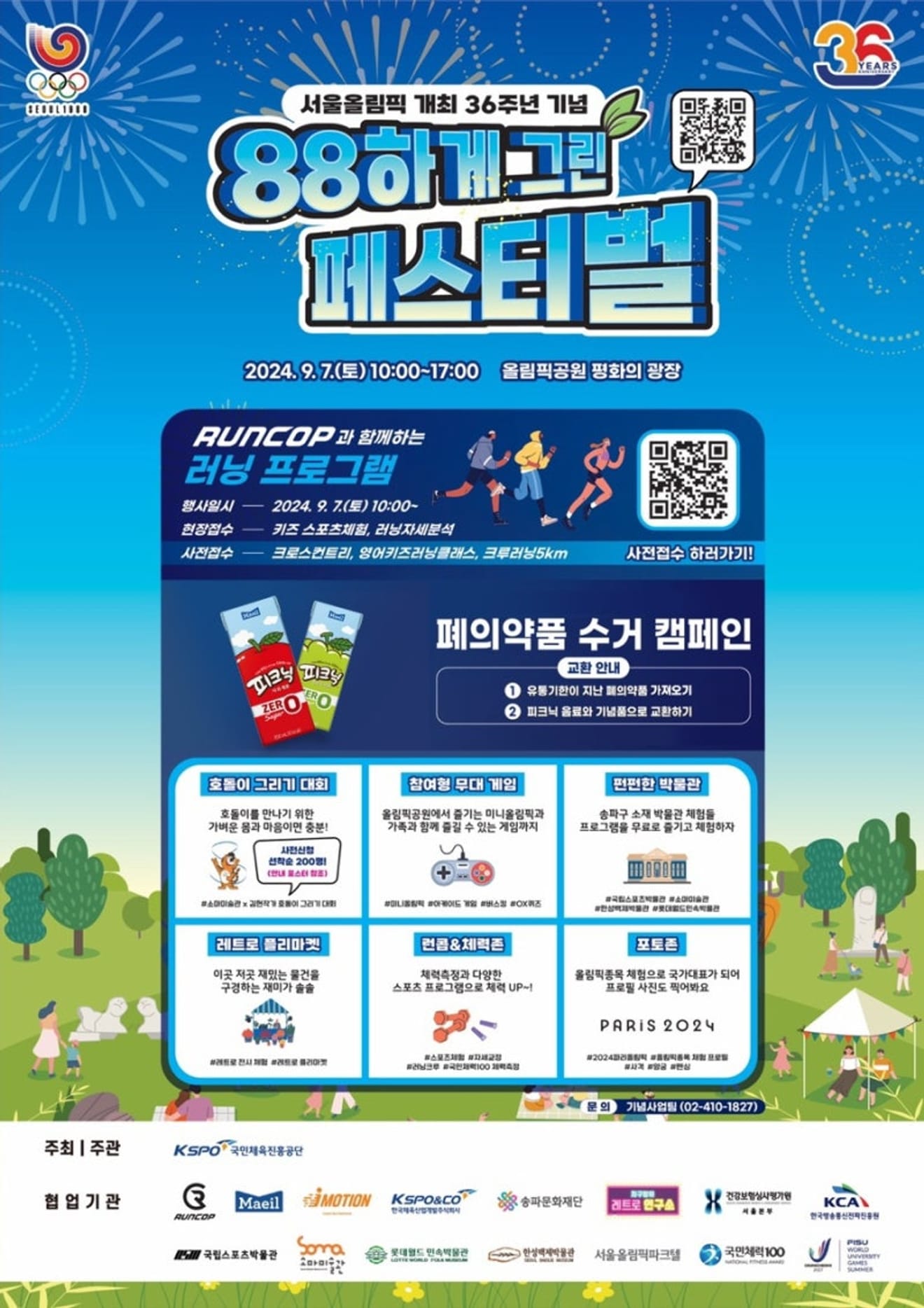 올림픽공원 무료 달리기 페스티벌 [ 88하게 그린 페스티벌 ]