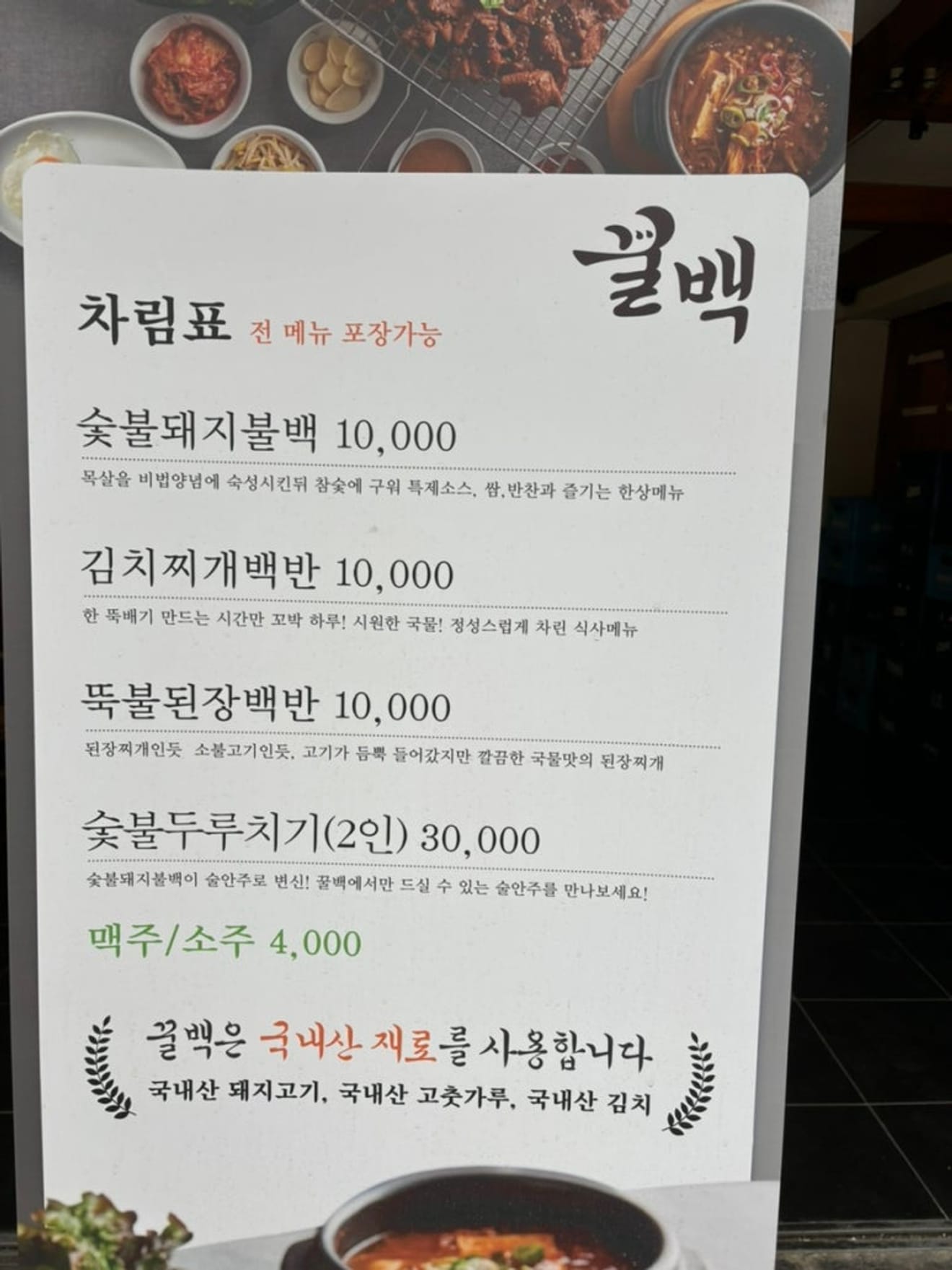 Gegrilde varkensvlees restaurant in Seoul: Kkulbaek Mangwon