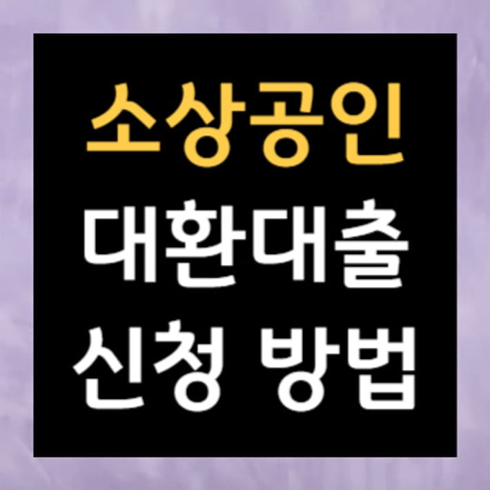 소상공인 대환대출 신청 방법
