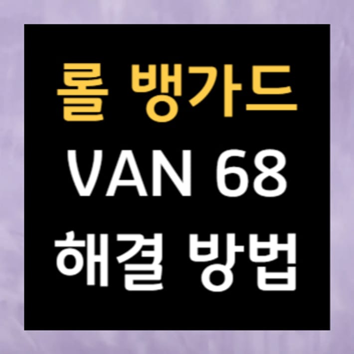Solution à l'erreur Vanguard VAN 68 sur League of Legends