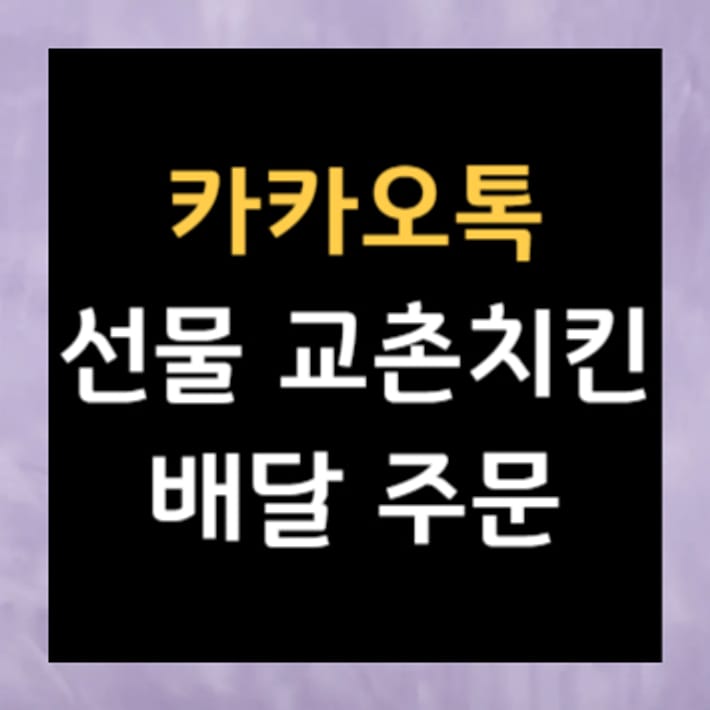 카카오톡 선물 교촌치킨 배달 주문