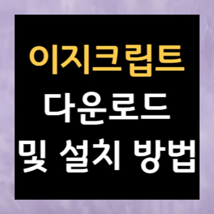 EasyCrypt(易加密) 下載及安裝方法