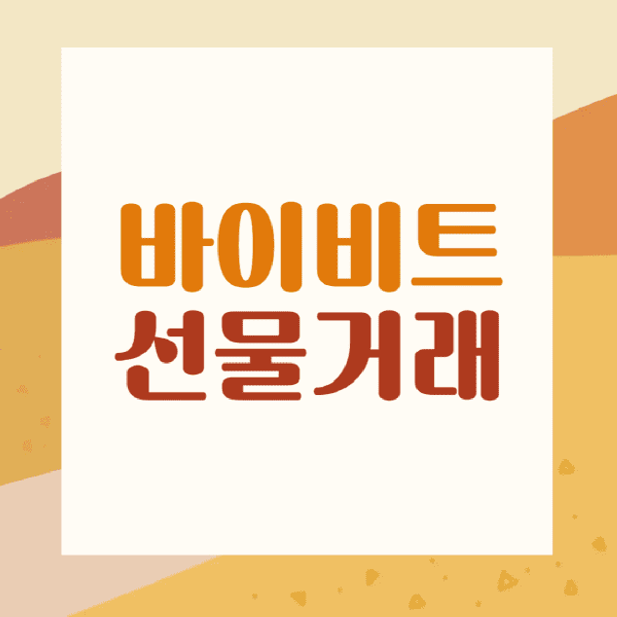 바이비트-선물거래-방법