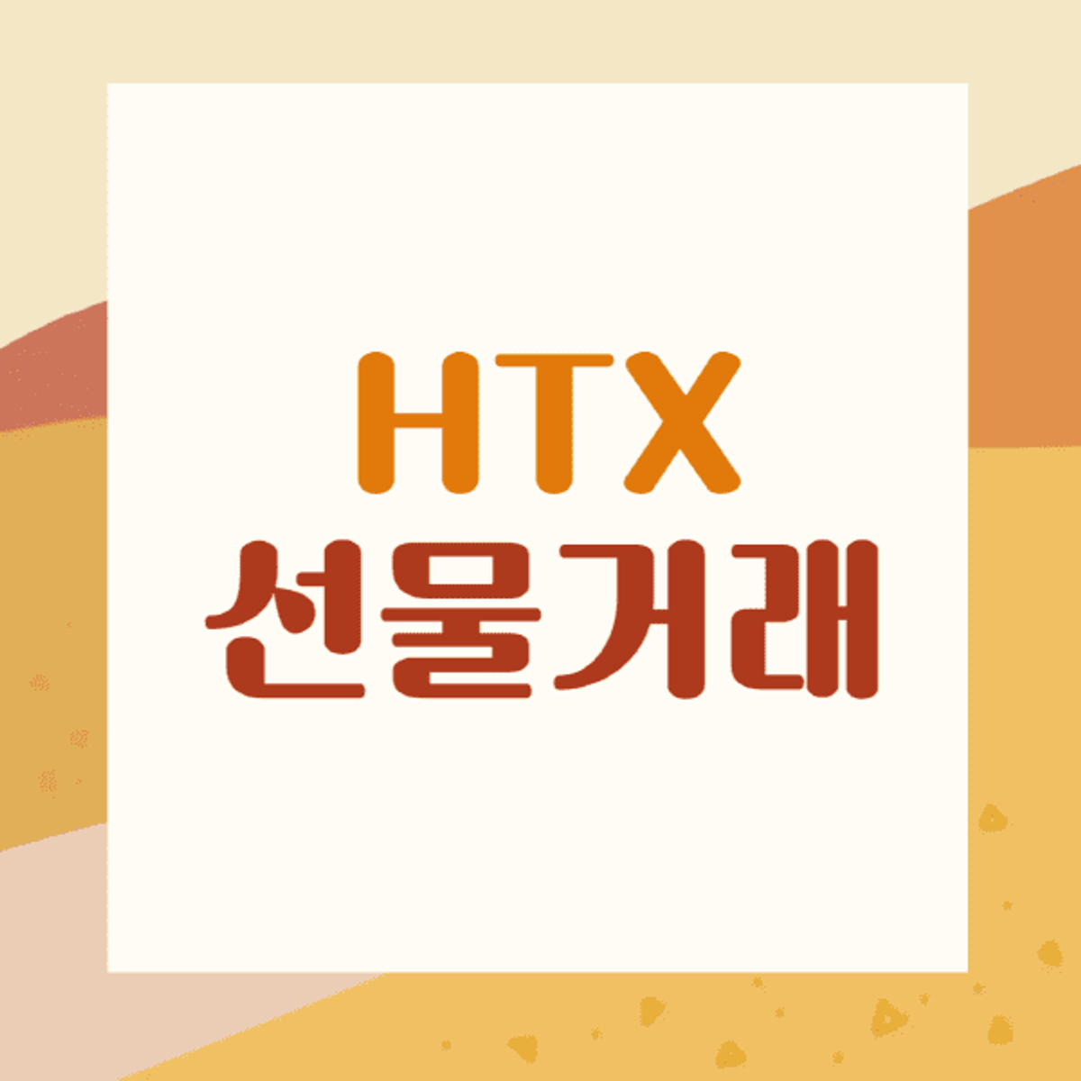 HTX-선물거래-방법