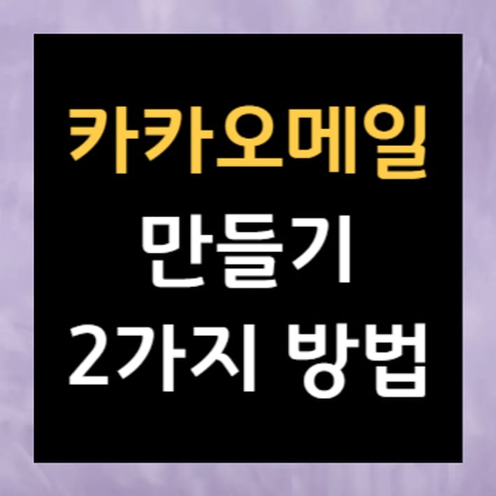 Kakao Mail Oluşturmanın 2 Yolu