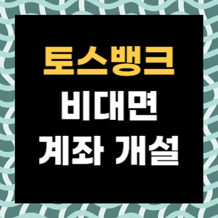 토스뱅크 비대면 계좌 개설