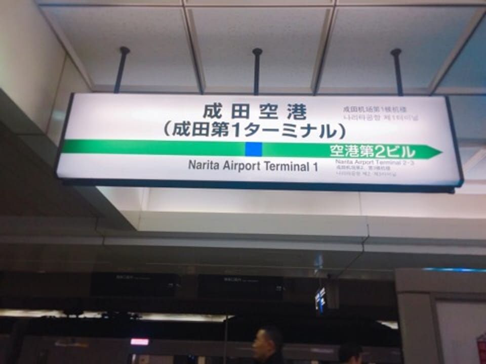 [Tokyo Travel] How to Get a PASMO Card Refund at Narita Airport