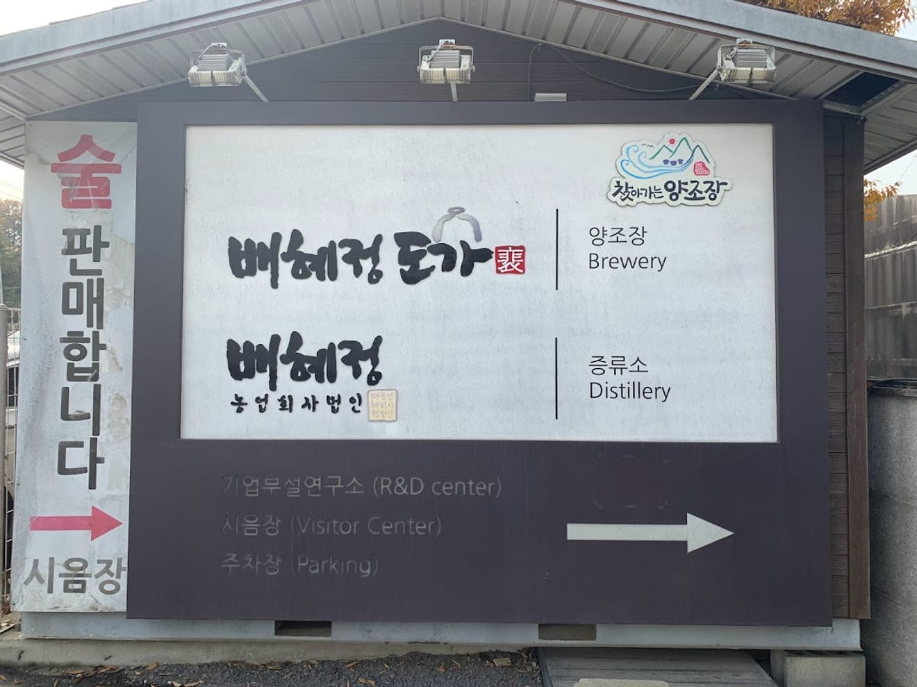 [Visite des brasseries] 17. Visite guidée de Bae Hyejeong Doaga