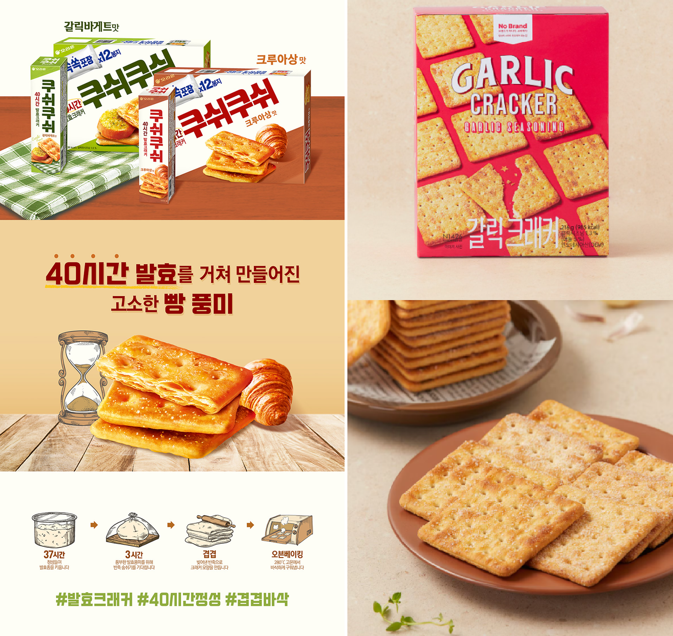 노브랜드 '갈릭크래커' Vs. 오리온 '쿠쉬쿠쉬' 갈릭바게트맛
