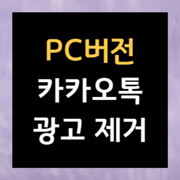 Suppression des publicités KakaoTalk PC