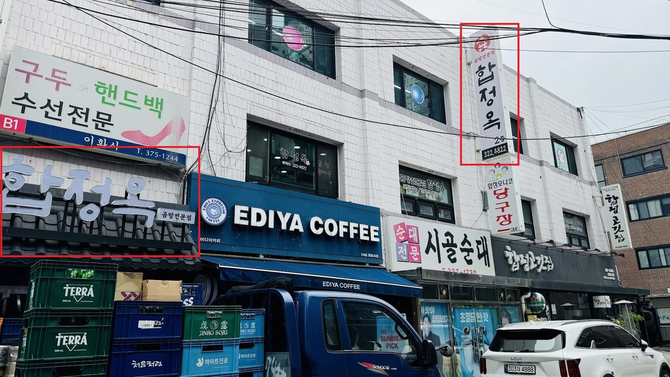 A Michelin Guide 'Bib Gourmand' díjazottja: a mapo-i Hapjeong-dongban található Hapjeongok