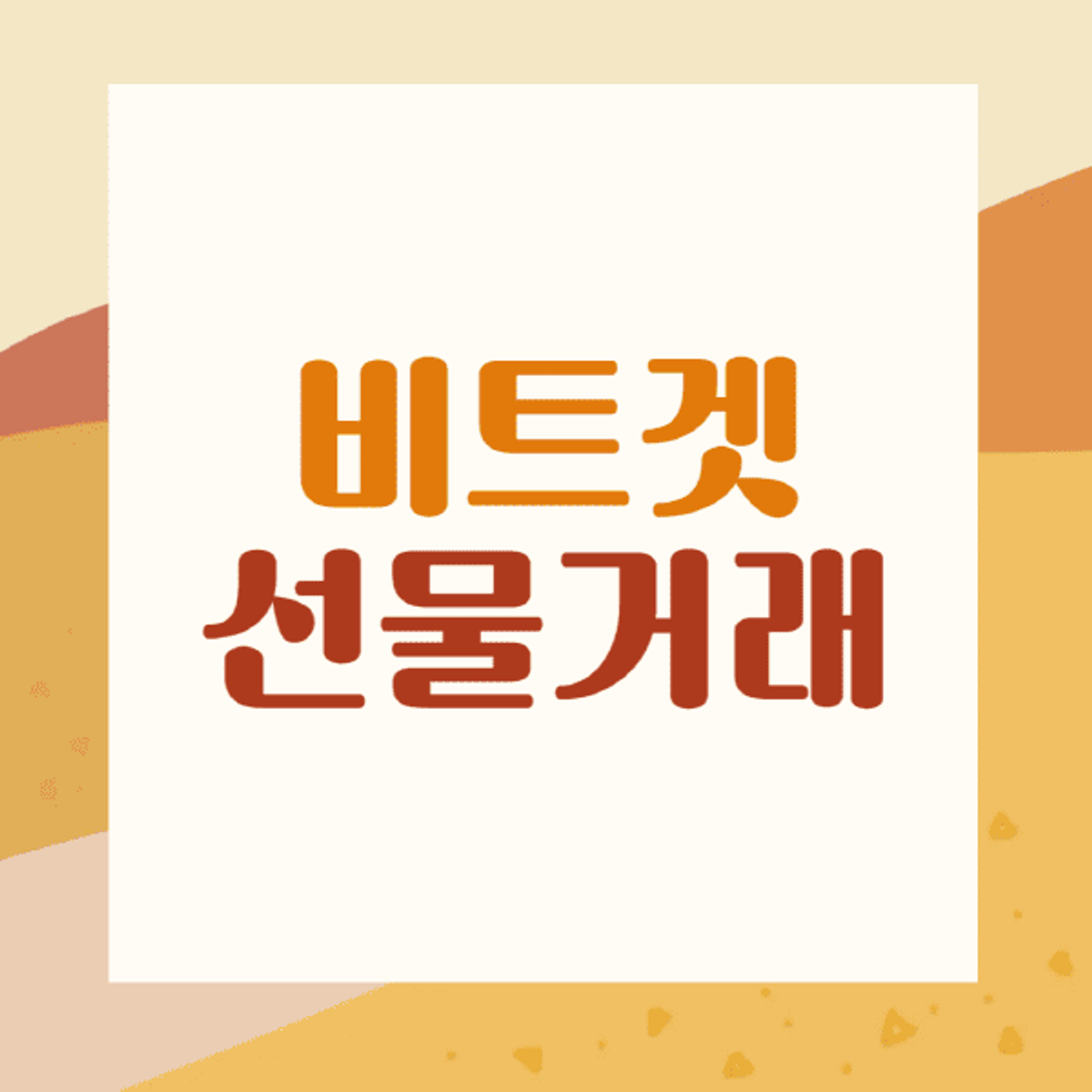 비트겟-선물거래-방법