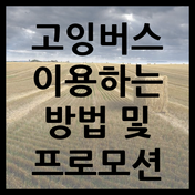 넷플릭스, 유튜브 프리미엄 등 인기 OTT 서비스를 저렴하게 이용할 수 있는 고잉버스 이용 방법과 프로모션 정보를 알아보세요.