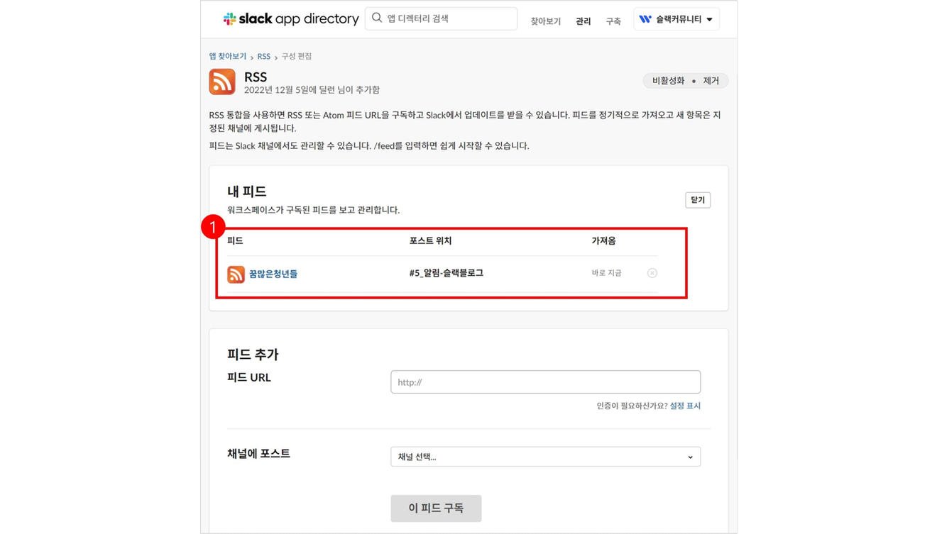 슬랙(Slack)에서 블로그 RSS 구독하기