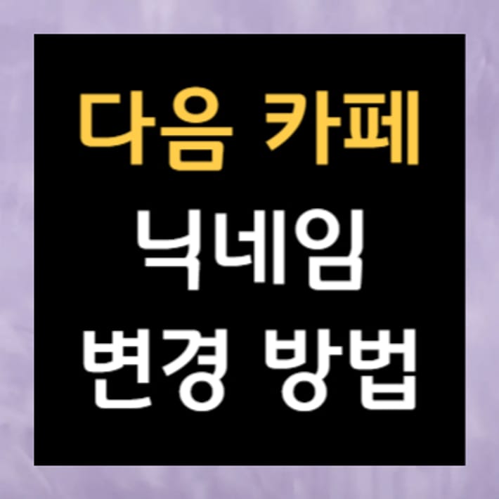 Daum Cafe becenévváltás módja