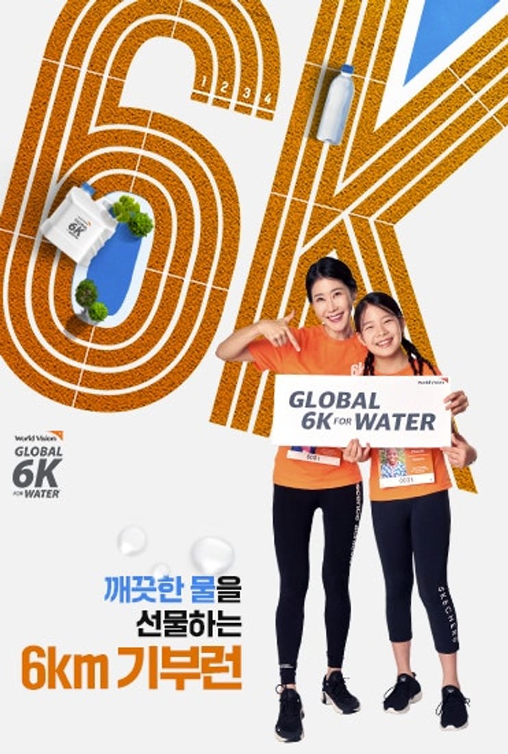월드비전 글로벌 6K 러닝 기부런 참가완료