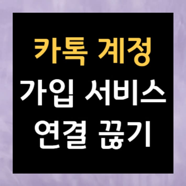 Suppression des services connectés au compte KakaoTalk