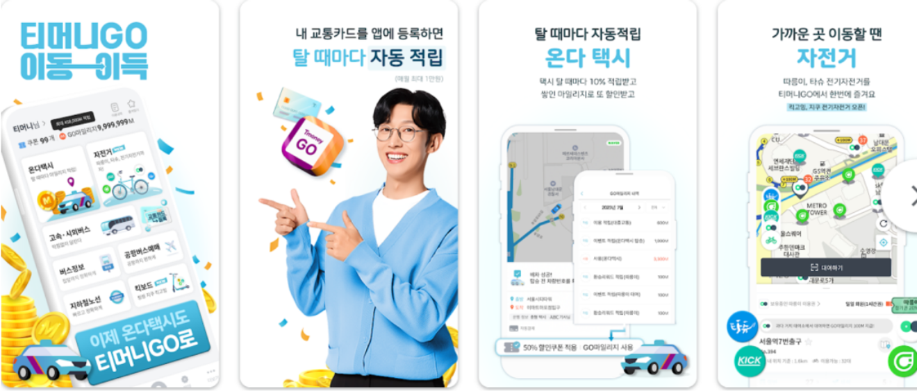 티머니GO로 편리한 모빌리티 라이프 누리기, 버스, 택시, 자전거 예약부터 결제까지 한 번에