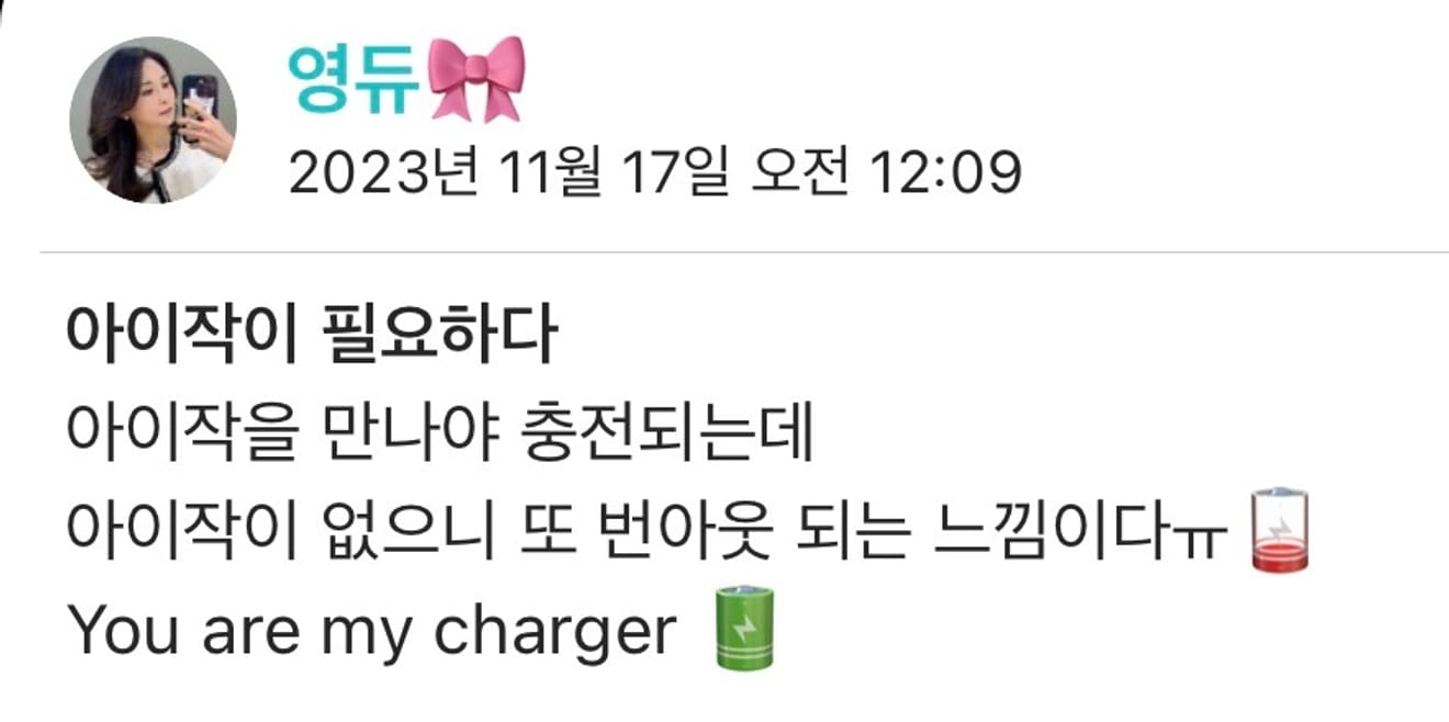 내게 필요한건 한잔의 물 이었다. (당신은 나의 베터리)