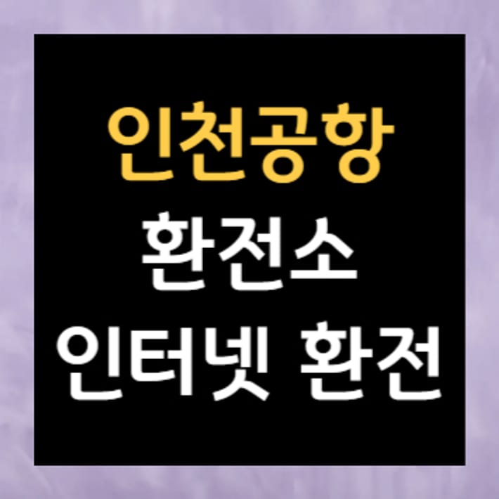 Wymiana walut online na lotnisku Incheon