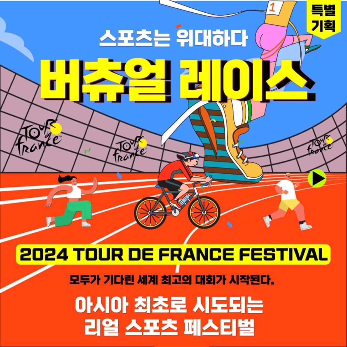 2024 Tur de Fransa Spor Festivali Yarışı (Önce Kayıt Eden Önce Kazanır)