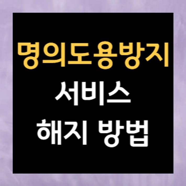 身份盜用防護服務取消方法