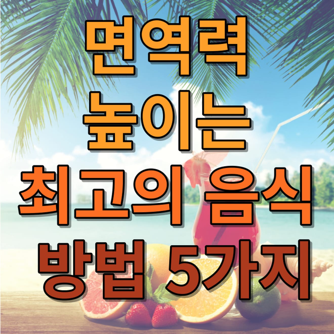 5 วิธีเสริมสร้างภูมิคุ้มกันด้วยอาหารที่ดีที่สุด
