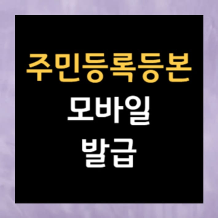 주민등록등본 모바일 발급