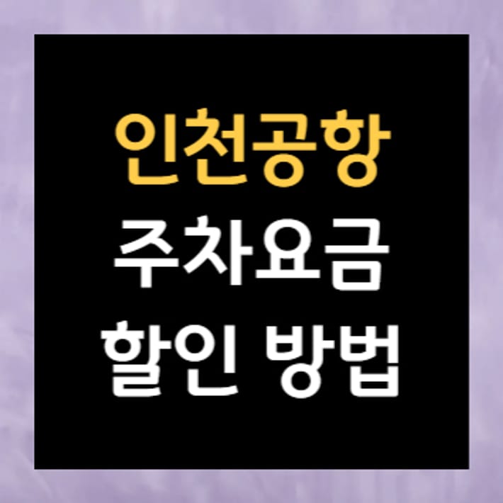 인천공항 주차요금 할인 방법