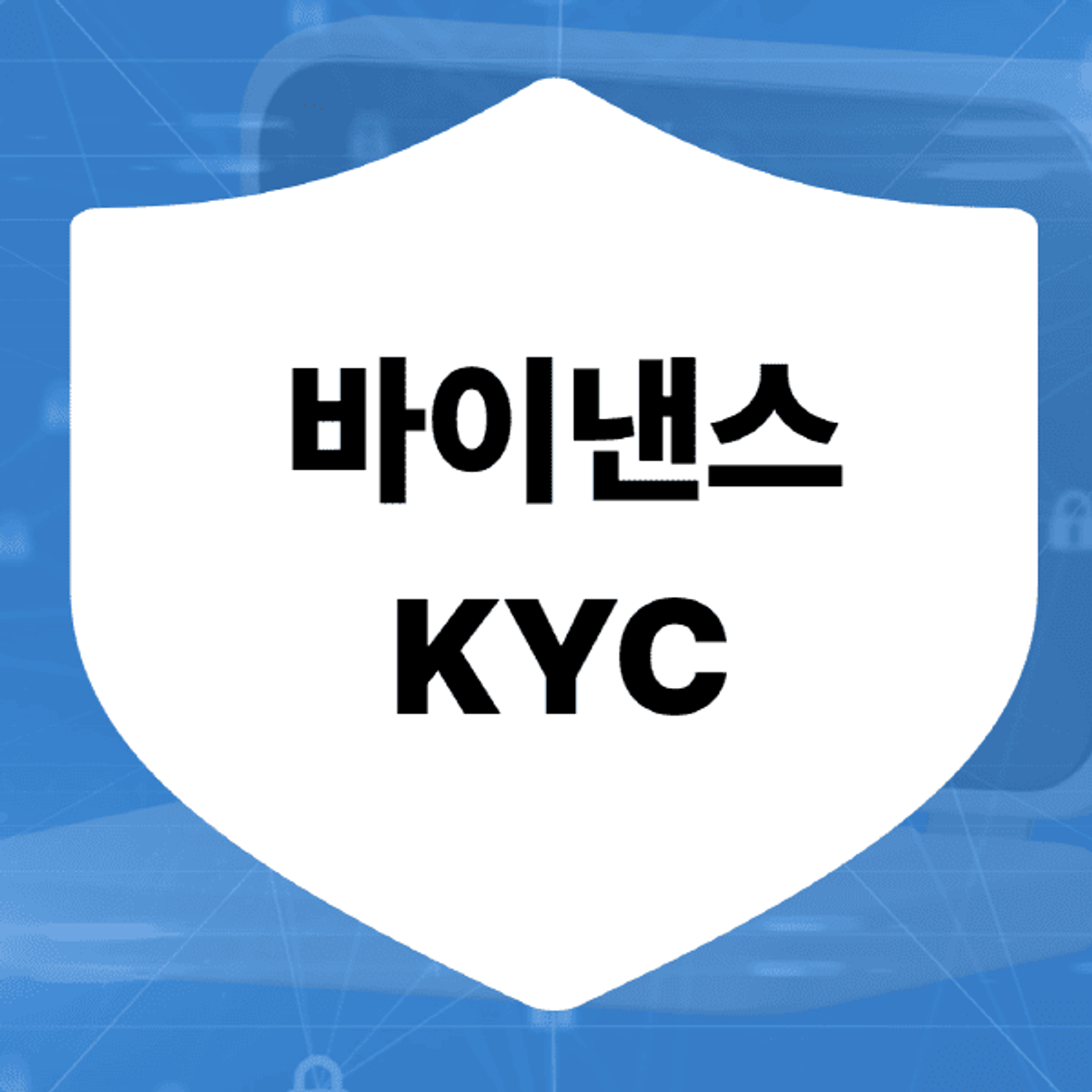 바이낸스-kyc-인증