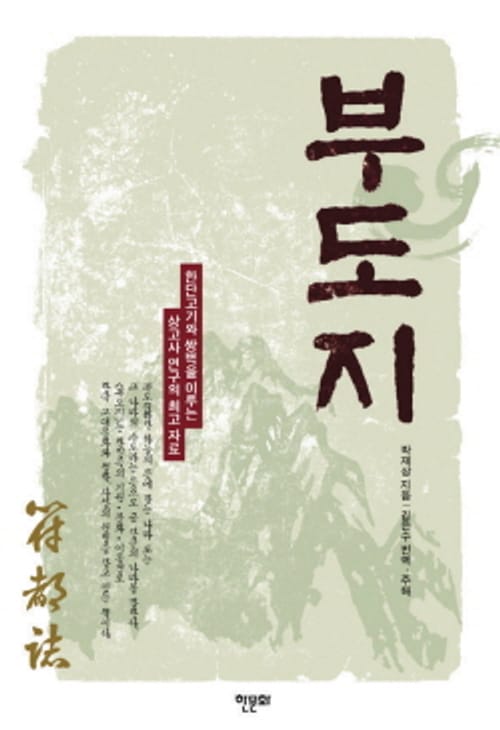 天孫(천손),韓國人(한국인)이여,朝鮮樂園(조선 낙원)을 꿈꾸라