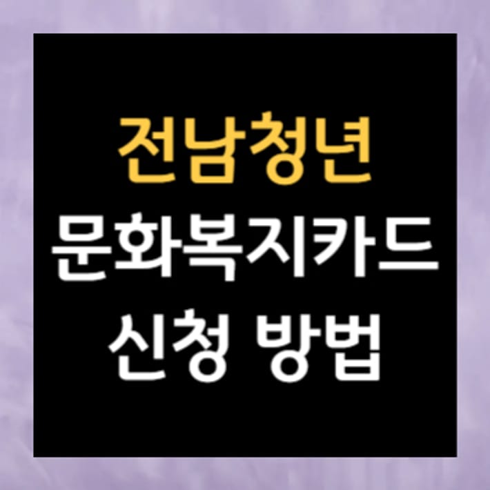 Cómo solicitar la tarjeta de bienestar cultural para jóvenes de Jeonnam