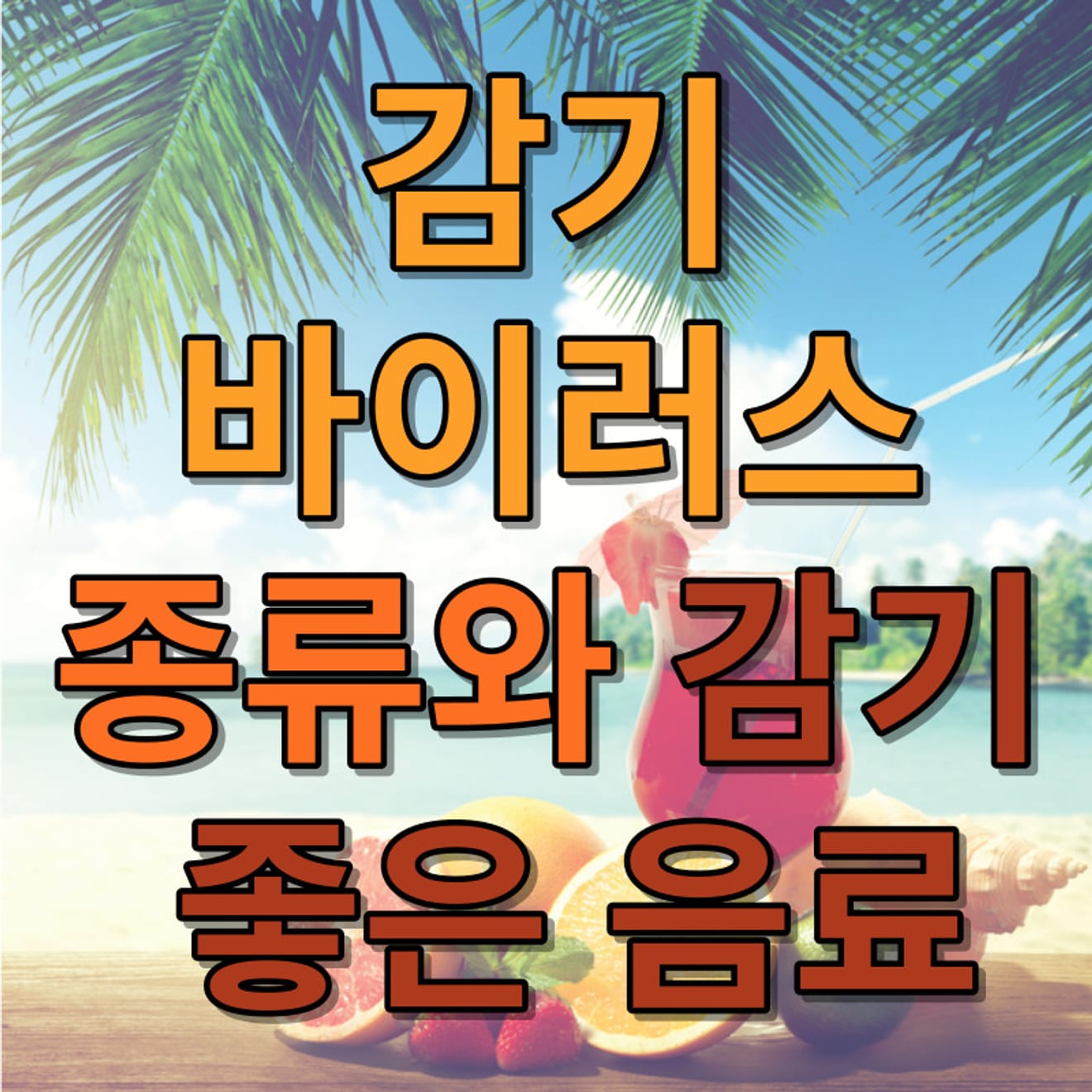 感冒病毒種類與感冒時適合飲用的飲品