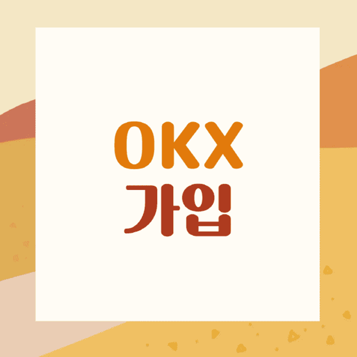 OKX-註冊