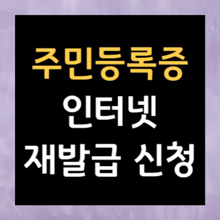주민등록증 인터넷 재발급 신청