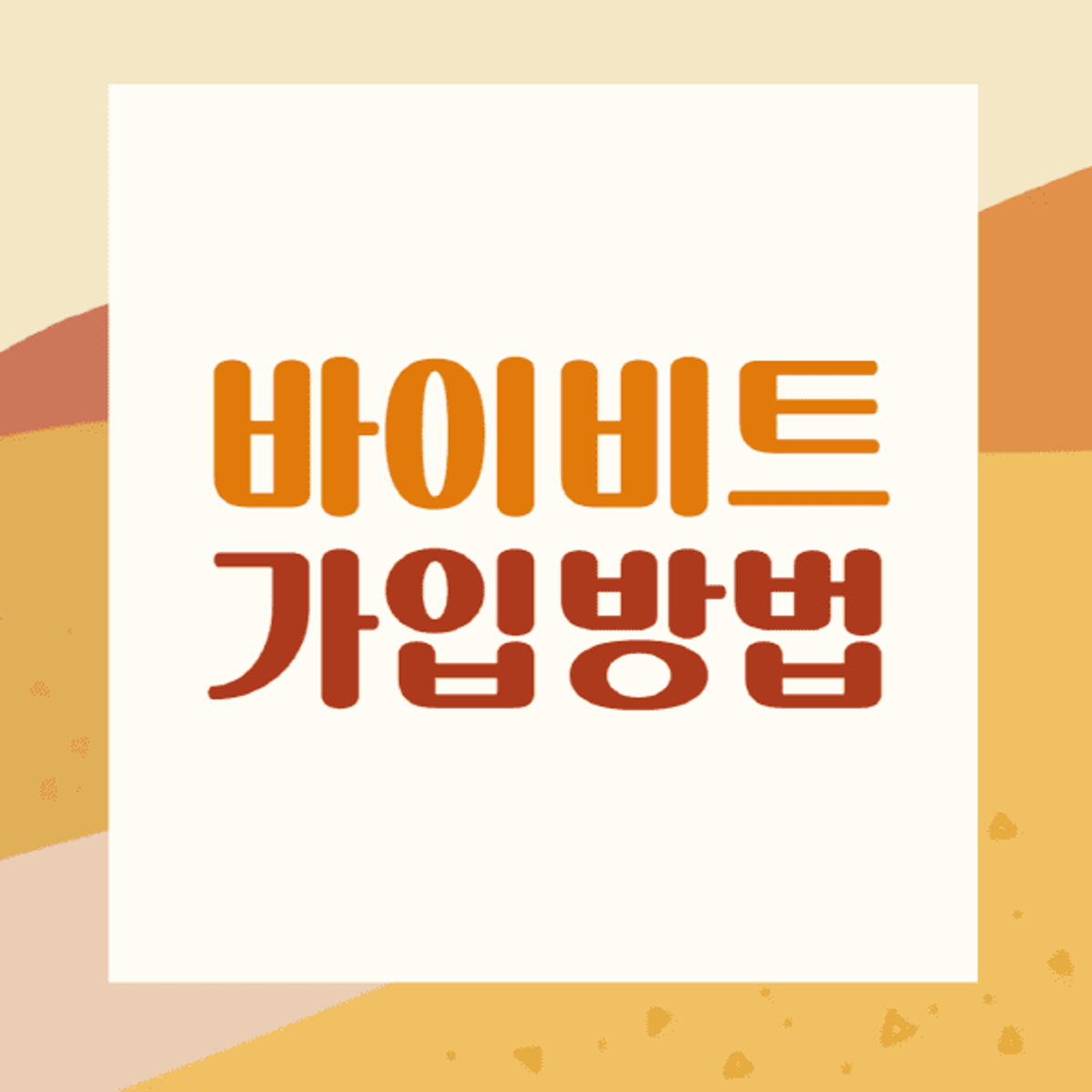 바이비트-가입-방법