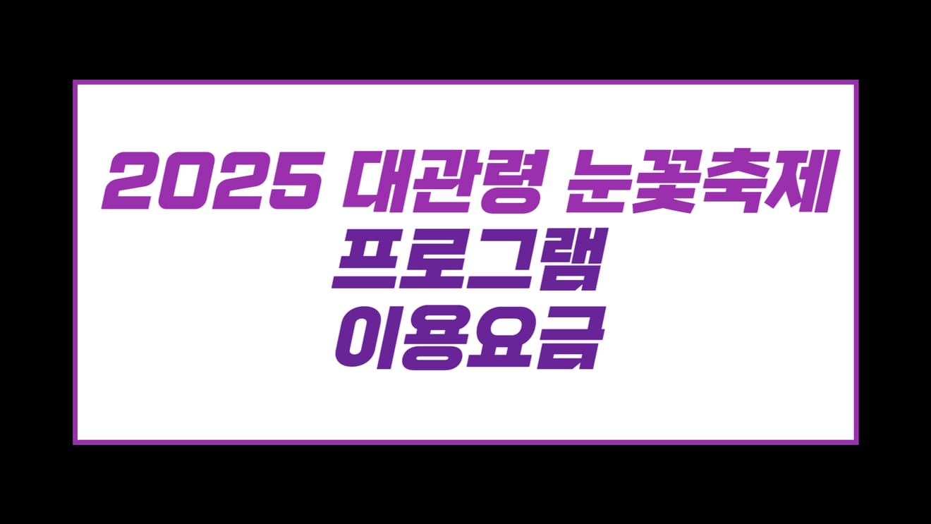 Tariffe del programma del Festival dei Fiori di Neve di Daegwanryeong 2025