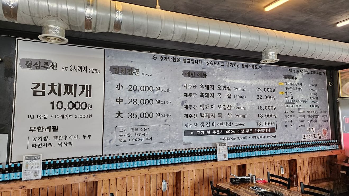 제주 돼지 김치찌개 맛집 그때그집 시청점