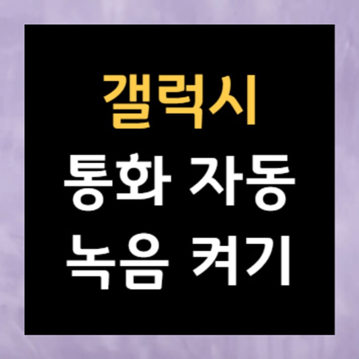 Galaxy通話自動録音オン
