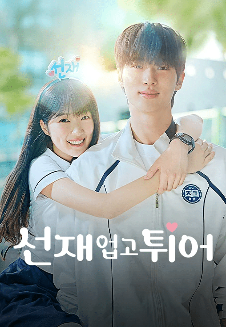 [K-Drama] Recommandation de drama du deuxième trimestre 2024 <Saute avec Seonjae>