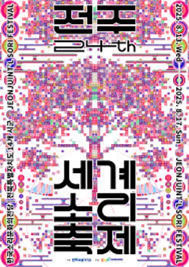 2025 Festival Suara Dunia Jeonju dan Kekuatan Budaya