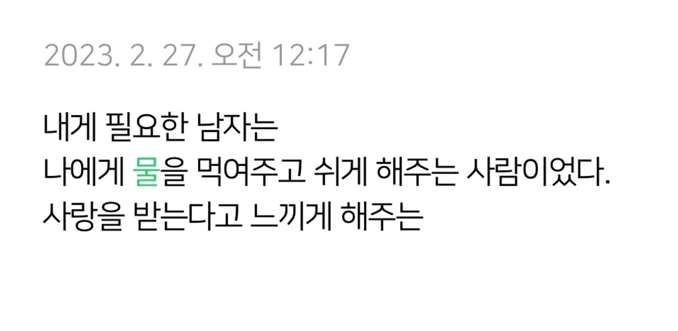 내게 필요한건 한잔의 물 이었다. (당신은 나의 베터리)
