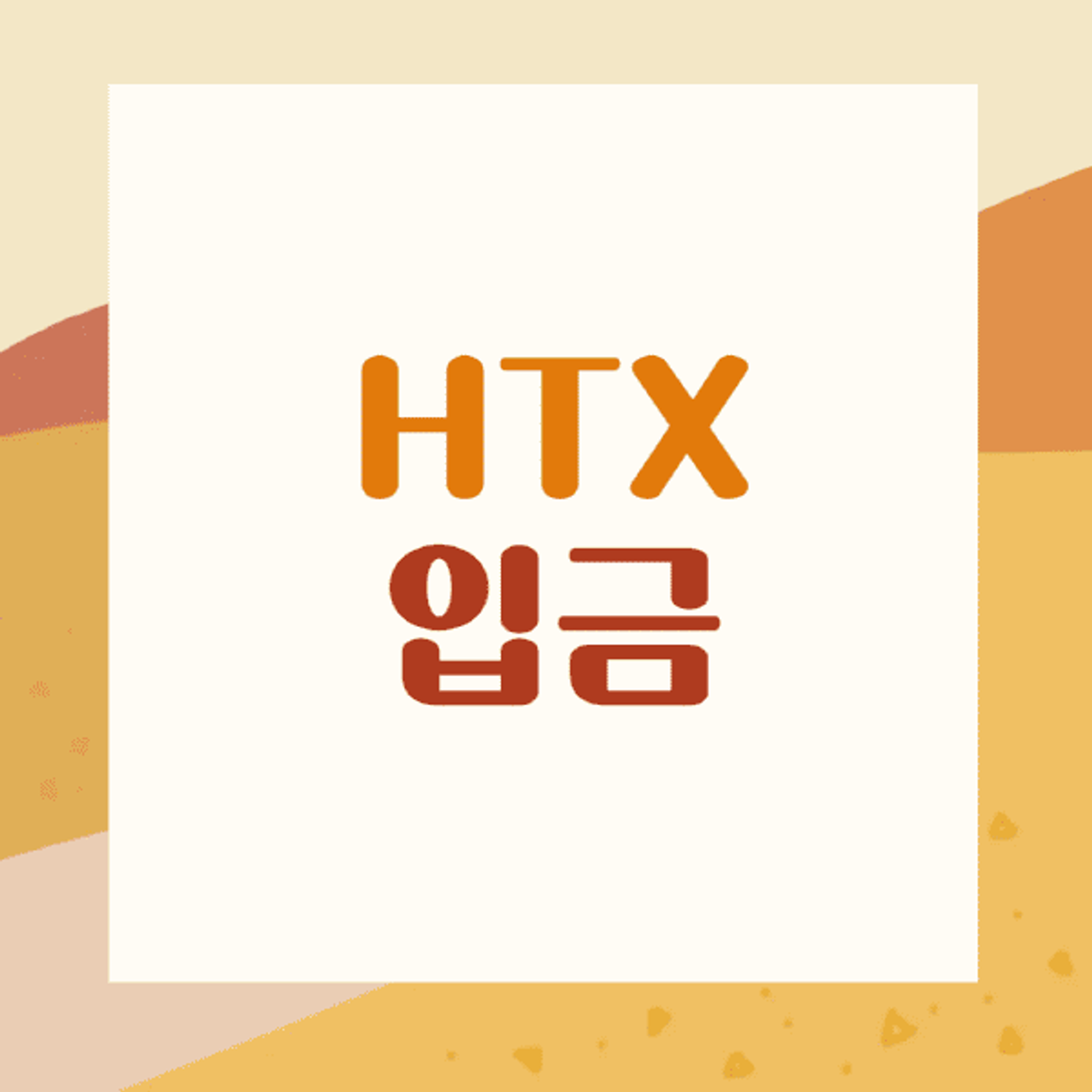 HTX-入金
