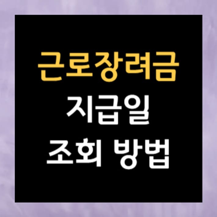 근로장려금 지급일 조회 방법
