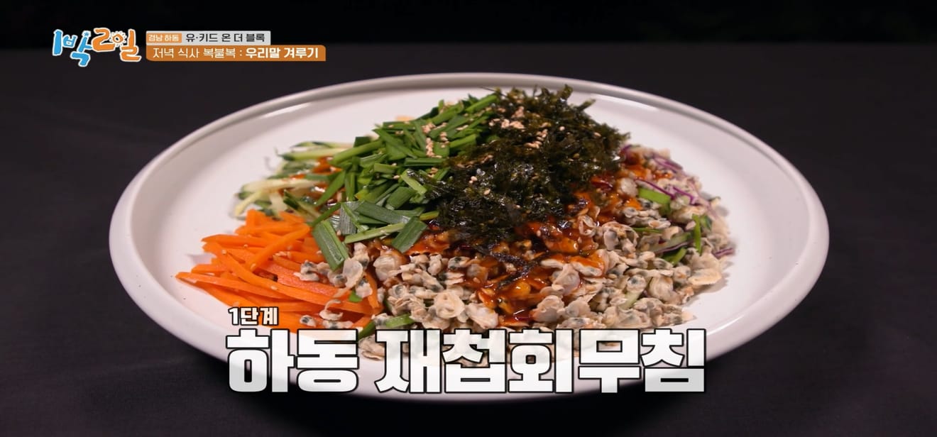 1 Malam 2 Hari, Gyeongnam Hadong, Yoo Ki-d On The Block, Cita Rasa 7 Hidangan Gunung Jirisan.