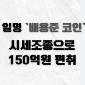 배용준을 내세워 홍보한 가상화폐 '퀸비코인' 시세조종으로 9000명에게 150억원을 가로챈 처리업자가 재판에 넘겨졌습니다.