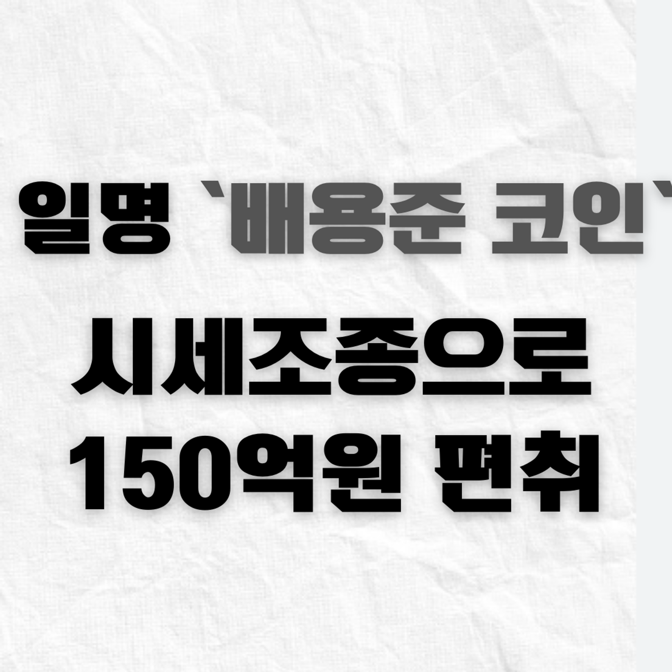 El operador de procesamiento que estafó 150 millones de wones a 9000 víctimas con la 'moneda de Bae Yong-joon'