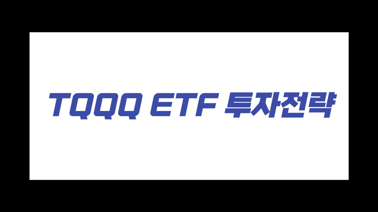 กลยุทธ์การลงทุน TQQQ ETF: หุ้นเลเวอเรจ ETF